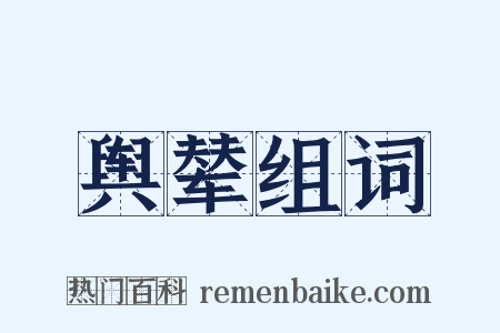 舆辇组词是什么意思的图片